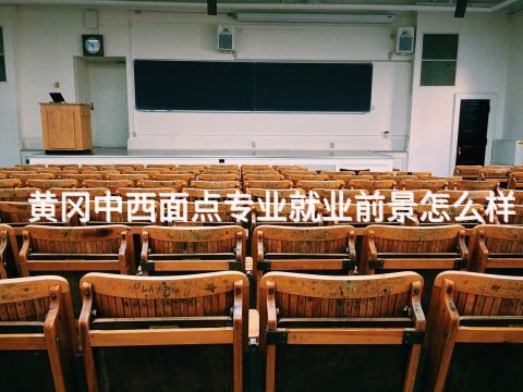 黄冈中西面点专业就业前景怎么样