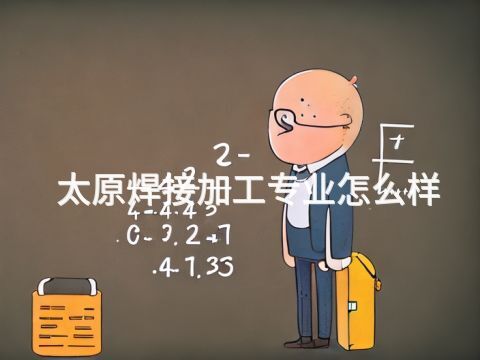 太原焊接加工專業(yè)怎么樣(圖1) 太原焊接加工專業(yè)怎么樣(圖1)