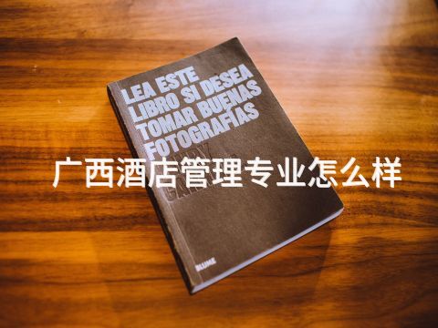 广西酒店管理专业怎么样