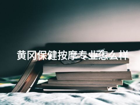 黄冈保健按摩专业怎么样(图1) 黄冈保健按摩专业怎么样(图1)