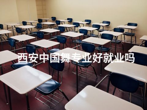西安中国舞专业好就业吗
