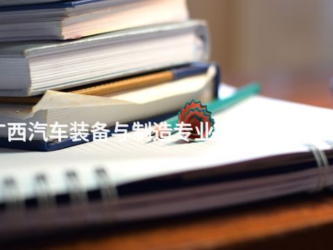 广西汽车装备与制造专业就业前景怎么样