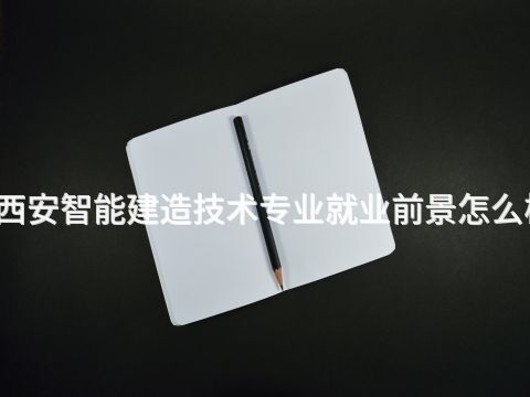 西安智能建造技术专业就业前景怎么样(图1) 西安智能建造技术专业就业前景怎么样(图1)