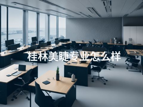 桂林美睫專業怎么樣(圖1) 桂林美睫專業怎么樣(圖1)