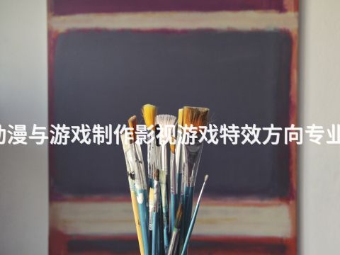 太原动漫与游戏制作影视游戏特效方向专业怎么样(图1) 太原动漫与游戏制作影视游戏特效方向专业怎么样(图1)
