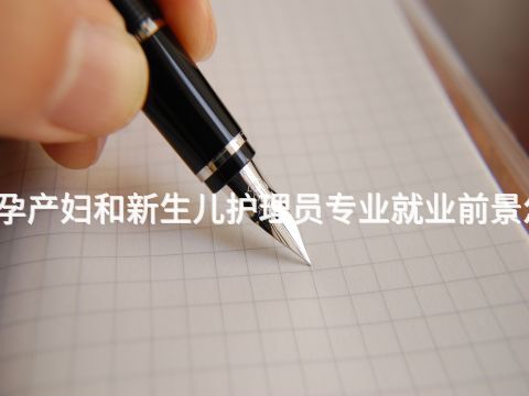广州孕产妇和新生儿护理员专业就业前景怎么样(图1) 广州孕产妇和新生儿护理员专业就业前景怎么样(图1)