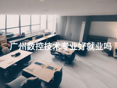 廣州數控技術專業好就業嗎(圖1) 廣州數控技術專業好就業嗎(圖1)