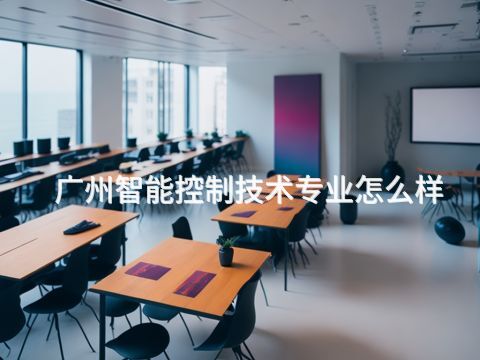 广州智能控制技术专业怎么样