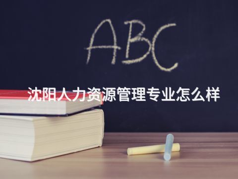沈陽人力資源管理專業怎么樣(圖1) 沈陽人力資源管理專業怎么樣(圖1)