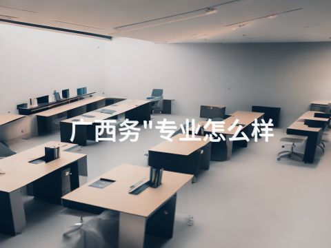广西务"专业怎么样
