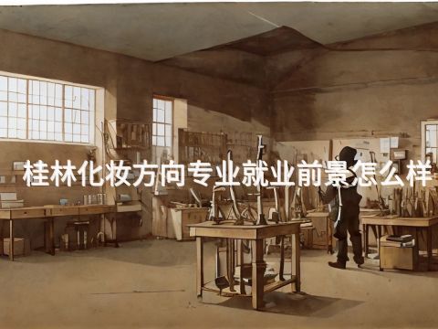 桂林化妆方向专业就业前景怎么样