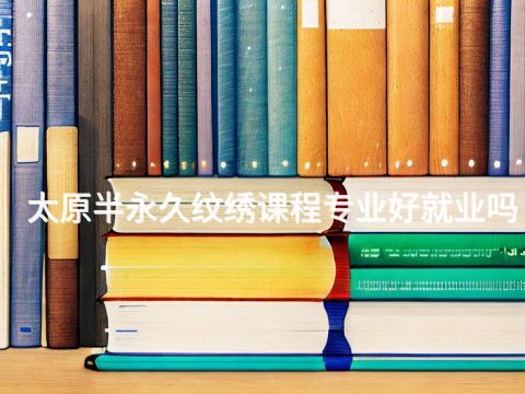 太原半永久纹绣课程专业好就业吗(图1) 太原半永久纹绣课程专业好就业吗(图1)