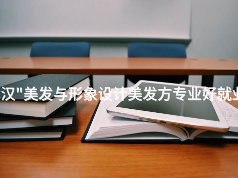 武汉"美发与形象设计美发方专业好就业吗