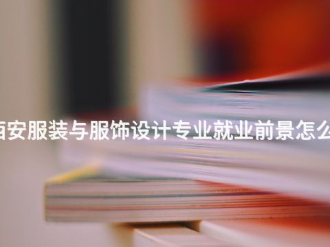 西安服装与服饰设计专业就业前景怎么样(图1) 西安服装与服饰设计专业就业前景怎么样(图1)