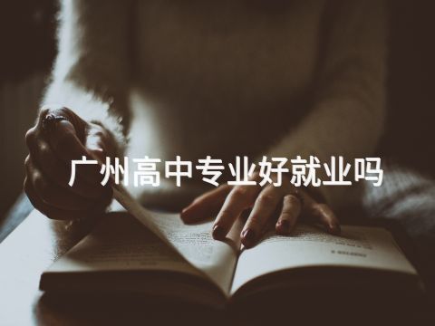 广州高中专业好就业吗