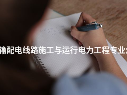 武汉输配电线路施工与运行电力工程专业怎么样