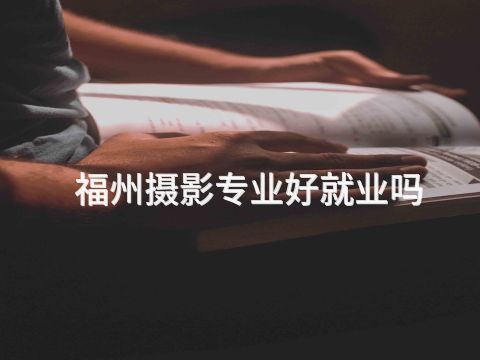 福州摄影专业好就业吗(图1)