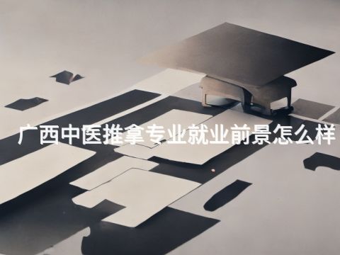 广西中医推拿专业就业前景怎么样