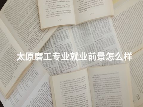 太原磨工专业就业前景怎么样