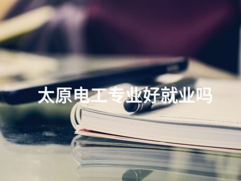太原电工专业好就业吗