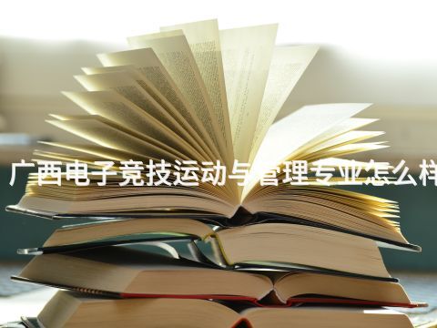 广西电子竞技运动与管理专业怎么样