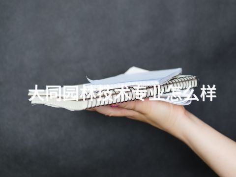 大同园林技术专业怎么样(图1) 大同园林技术专业怎么样(图1)