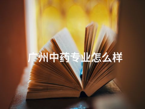 广州中药专业怎么样