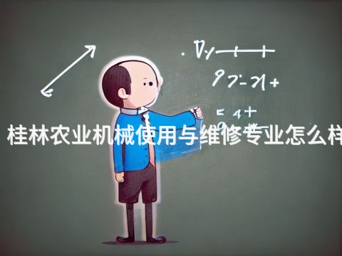 桂林农业机械使用与维修专业怎么样
