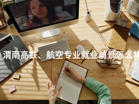 渭南高铁、航空专业就业前景怎么样