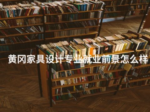 黄冈家具设计专业就业前景怎么样(图1) 黄冈家具设计专业就业前景怎么样(图1)