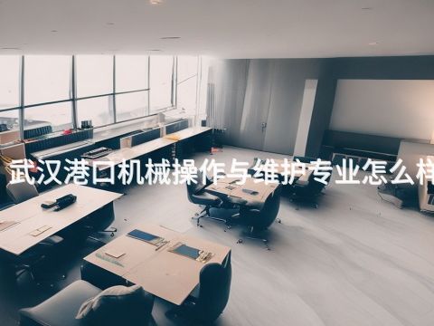 武汉港口机械操作与维护专业怎么样(图1) 武汉港口机械操作与维护专业怎么样(图1)