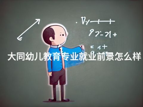 大同幼儿教育专业就业前景怎么样(图1)