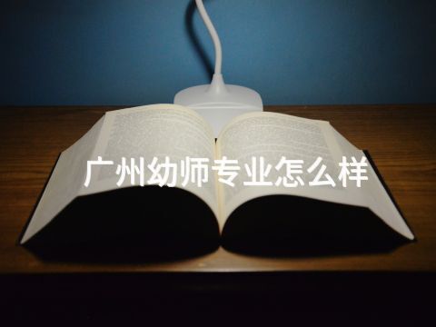 广州幼师专业怎么样