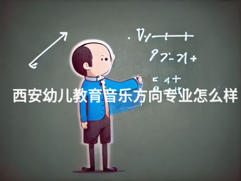 西安幼儿教育音乐方向专业怎么样(图1) 西安幼儿教育音乐方向专业怎么样(图1)