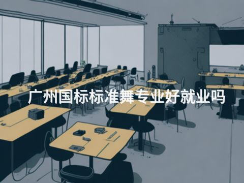 广州国标标准舞专业好就业吗(图1) 广州国标标准舞专业好就业吗(图1)