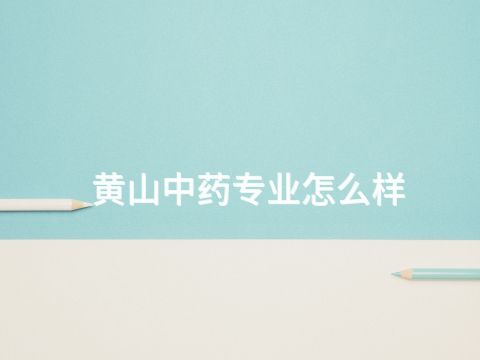 黄山中药专业怎么样