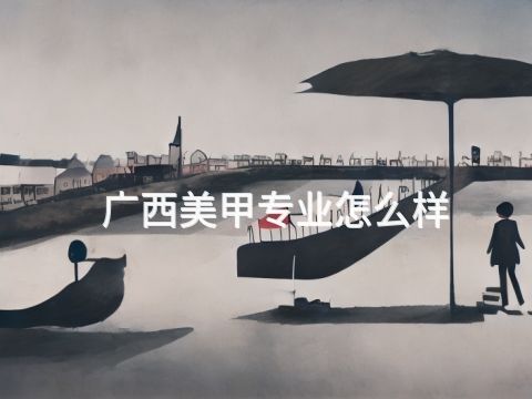 广西美甲专业怎么样
