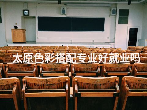 太原色彩搭配专业好就业吗(图1)