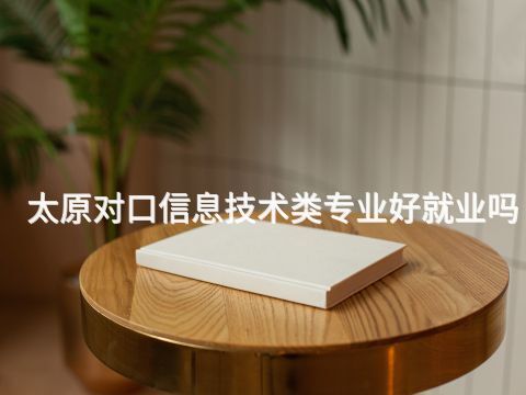 太原对口信息技术类专业好就业吗