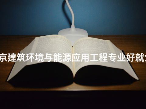 南京建筑环境与能源应用工程专业好就业吗(图1) 南京建筑环境与能源应用工程专业好就业吗(图1)