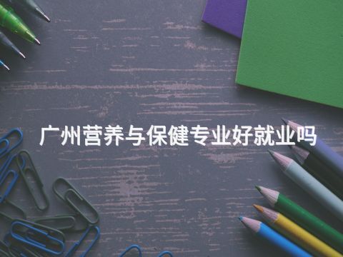 广州营养与保健专业好就业吗(图1) 广州营养与保健专业好就业吗(图1)