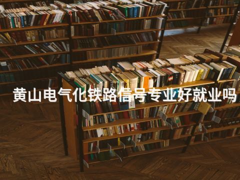 黄山电气化铁路信号专业好就业吗