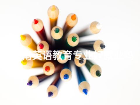 渭南英语教育专业好就业吗