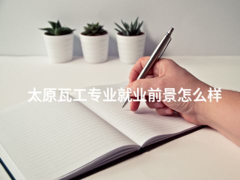 太原瓦工专业就业前景怎么样