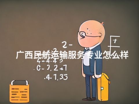 广西民航运输服务专业怎么样