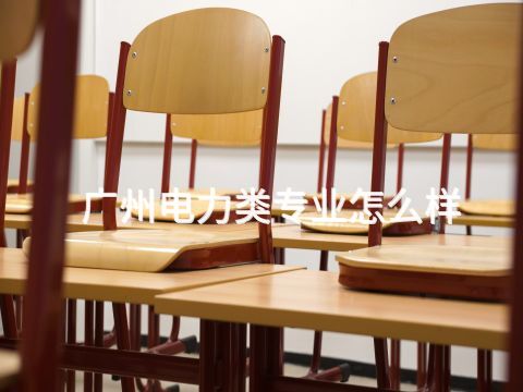 广州电力类专业怎么样(图1) 广州电力类专业怎么样(图1)