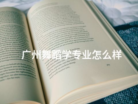 广州舞蹈学专业怎么样