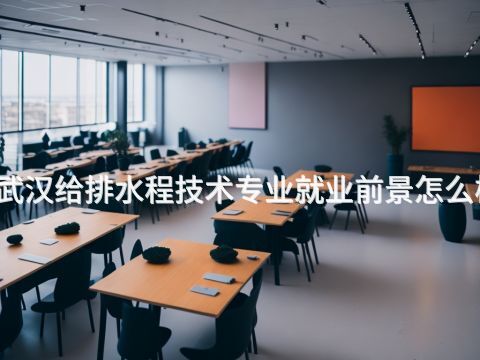 武漢給排水程技術專業(yè)就業(yè)前景怎么樣