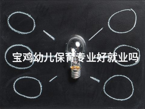 宝鸡幼儿保育专业好就业吗