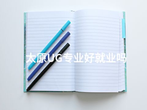 太原UG专业好就业吗(图1) 太原UG专业好就业吗(图1)